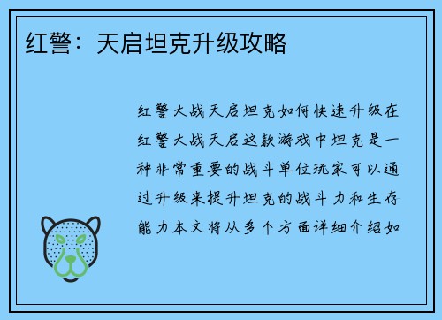 红警：天启坦克升级攻略