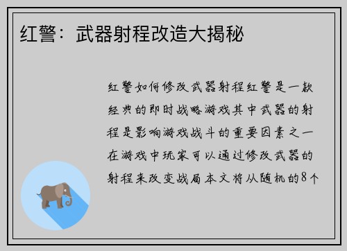 红警：武器射程改造大揭秘