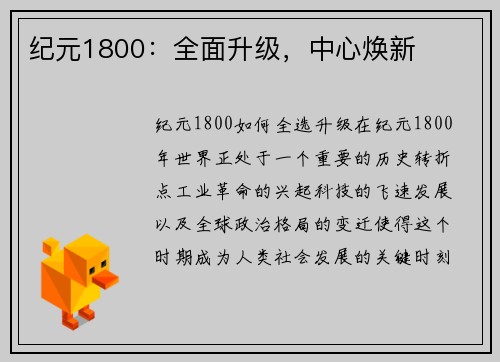 纪元1800：全面升级，中心焕新