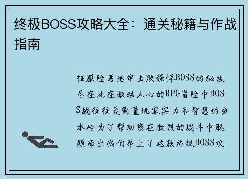 终极BOSS攻略大全：通关秘籍与作战指南